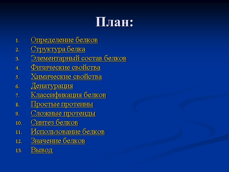План: Определение белков Структура белка Элементарный состав белков Физические свойства Химические свойства Денатурация Классификация